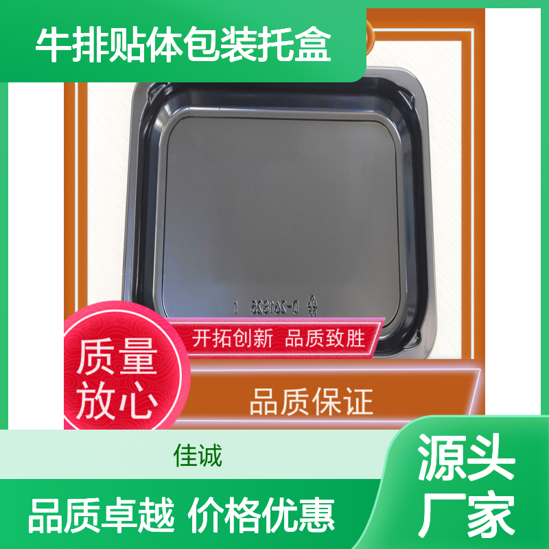 佳诚 食材贴体包装托盒 品质保证