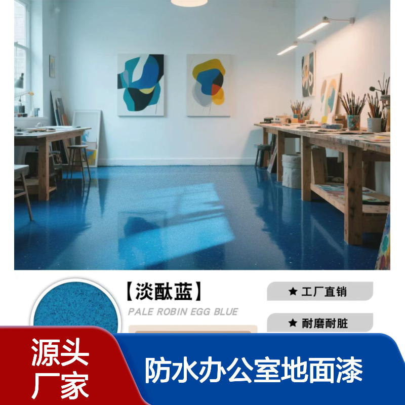 食品地面用彩砂自流平地坪漆无缝防水防尘，耐磨防滑办公室地面漆