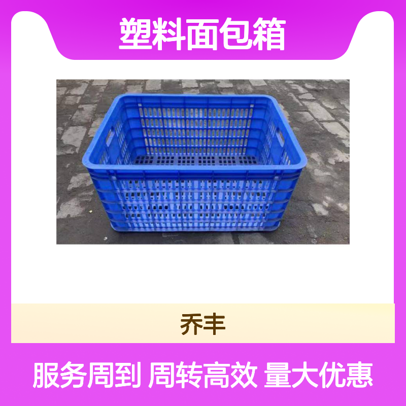 乔丰塑料面包箱 多样规格周转便捷 适配广泛 节省成本