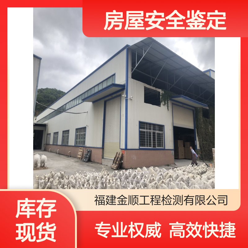 金顺工程检测房屋安全性鉴定单位出具专业报告 专业团队