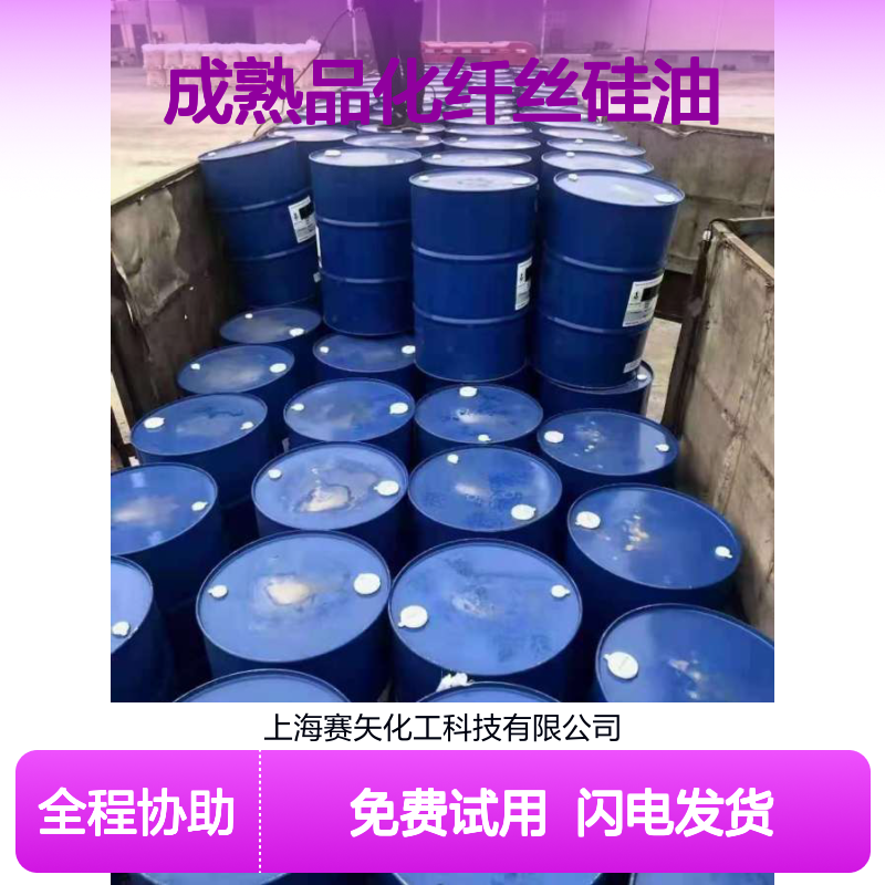 赛矢成熟品化纤丝硅油 SH-S120 爽滑性好 性价比高 免费试用