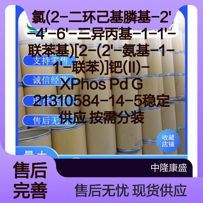 氯(2-二环己基膦基联苯基)钯(II)-XPhos Pd G2 稳定供应 按需分装