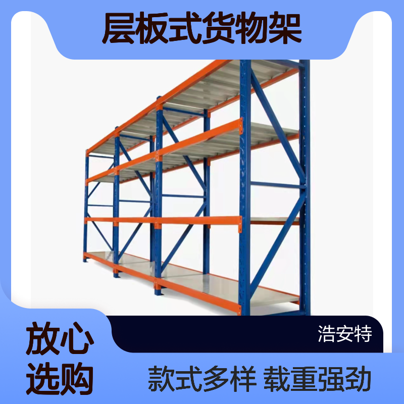 浩安特厂家 仓储轻型货架 冷轧钢板200kg载重 层板式货物架 款式定制