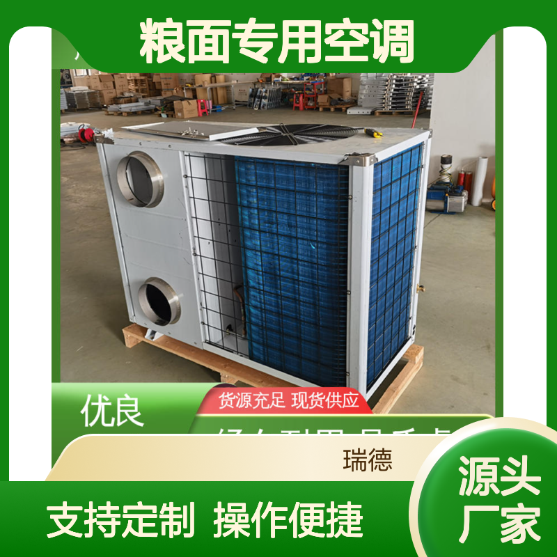 瑞德能源粮面空调 定制服务 经久耐用 品质卓越