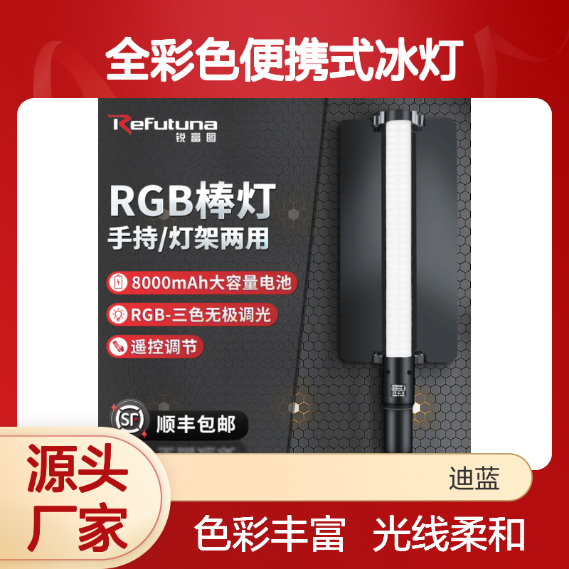 锐富图RGB摄影棒灯手持打光全彩色便携式冰灯外拍视频网红美颜人