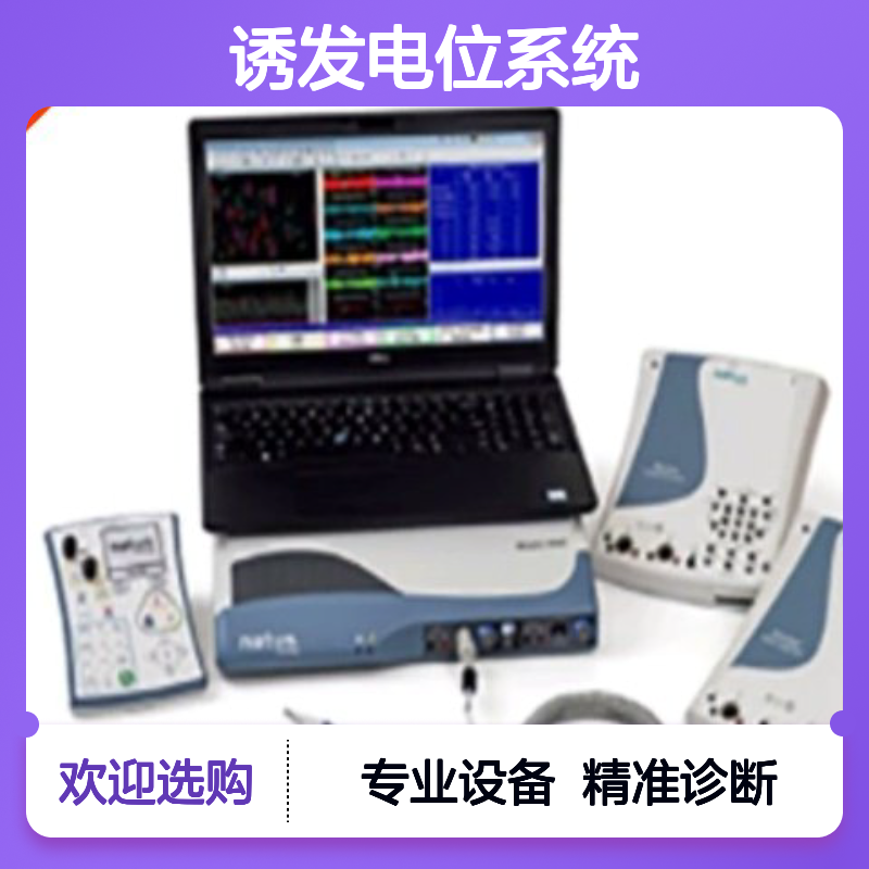 内特斯 Nicolet EDX 肌电图诱发电位系统 神经电生理 神经内科与康复科