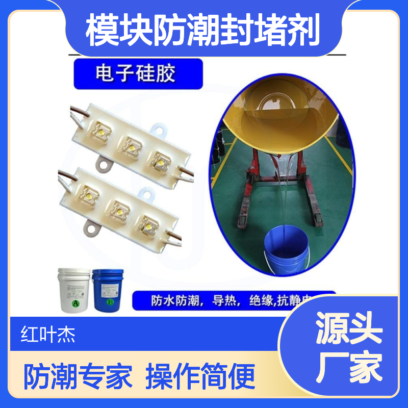 模块防潮封堵剂 防水导热绝缘材料 抗老化强 操作简便