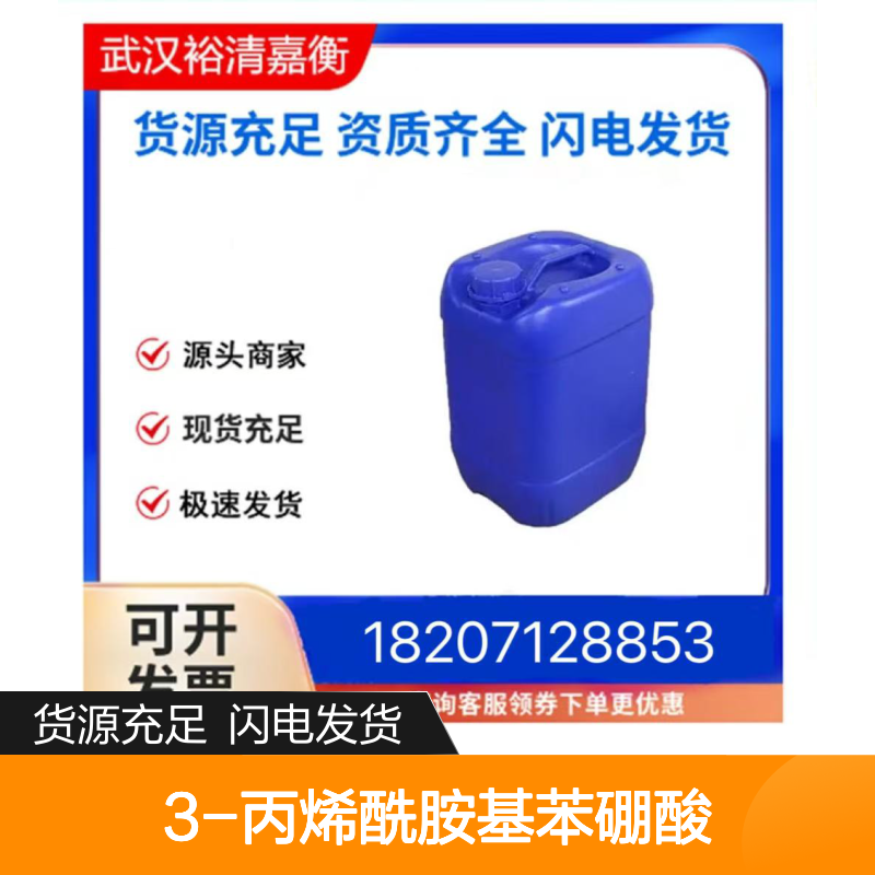 3-丙烯酰胺基苯硼酸CAS:99349-68-5白色粉末98,医药中间体
