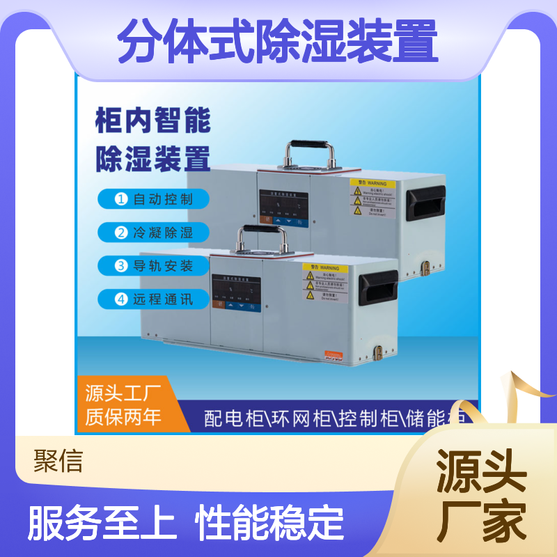 聚信隆诚分体式除湿装置 智能控制 高效散热 远程通讯