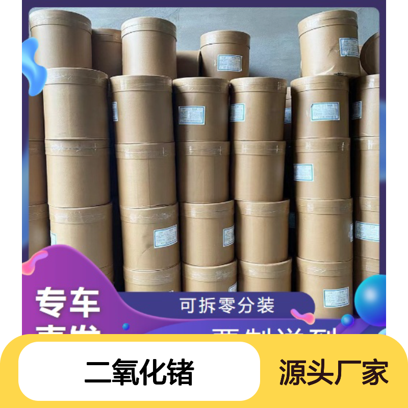 二氧化锗 1310-53-8 白色粉末 99.9% 半导体材料 催化剂