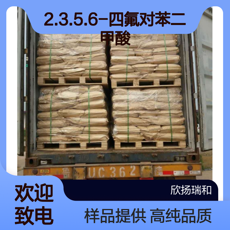 2.3.5.6-四氟对苯二甲酸 CAS:652-36-8 高含量 可提供样品