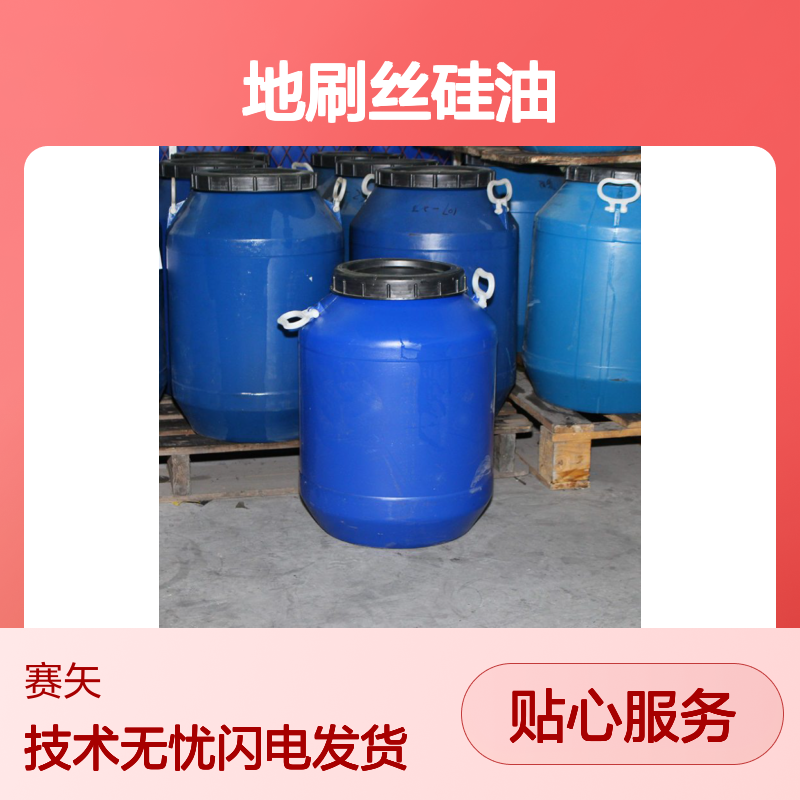 专业研发地刷丝硅油 耐高温不黄变 柔软蓬松 化工原料优选