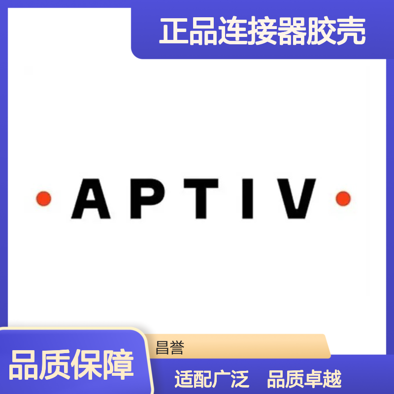 15425499 APTIV安波福原装正品连接器胶壳 耐用稳定可靠