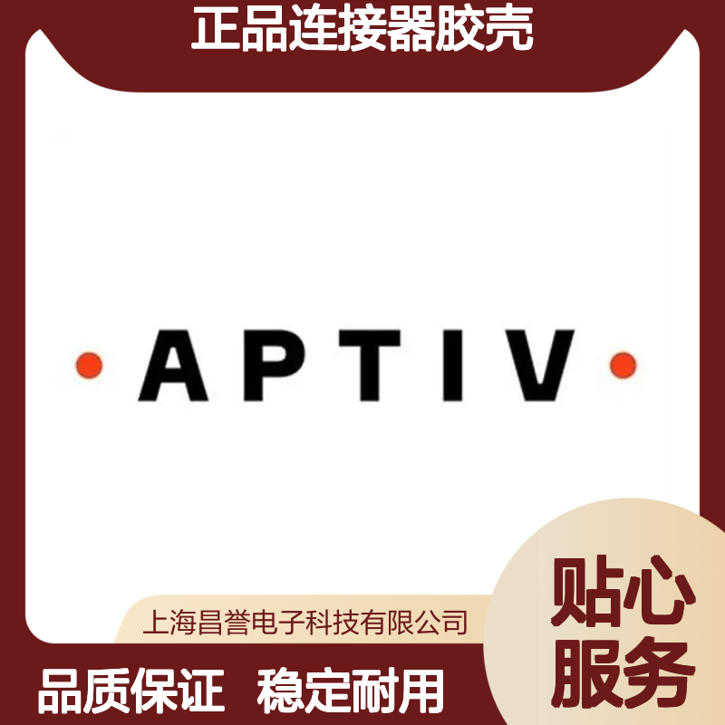 PPI0001487 APTIV安波福原装正品连接器胶壳 稳定耐用 性能卓越