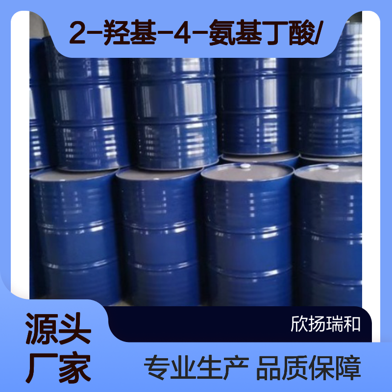 高含量2-羟基-4-氨基丁酸 工业级标准 品质保证