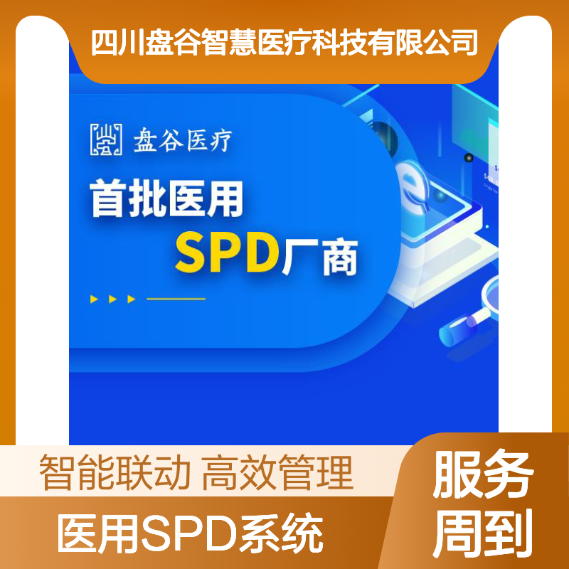 盘谷科技 耗材spd管理系统 众多落地案例 医共体方案