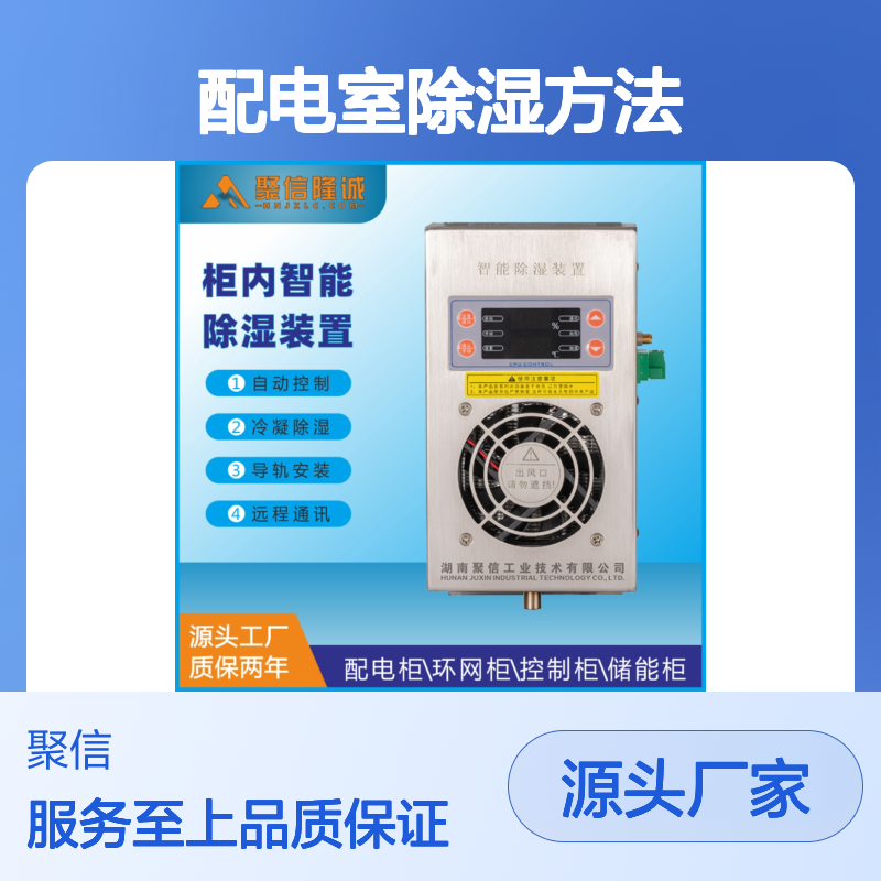 聚信隆诚配电室智能除湿装置 故障提示 权威认证