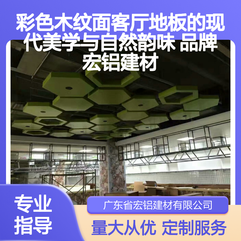 宏铝建材 彩色木纹面铝单板 现代美学自然韵味 商业住宅吊顶优选