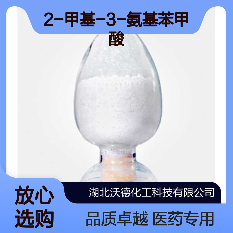 2-甲基-3-氨基苯甲酸52130-17-3用作医药中间体
