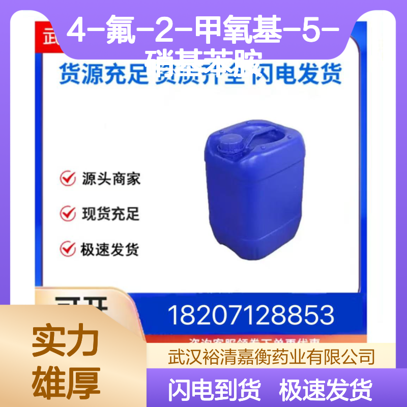 4-氟-2-甲氧基-5-硝基苯胺 CAS1075705-01-9 98%纯度 医药中间体