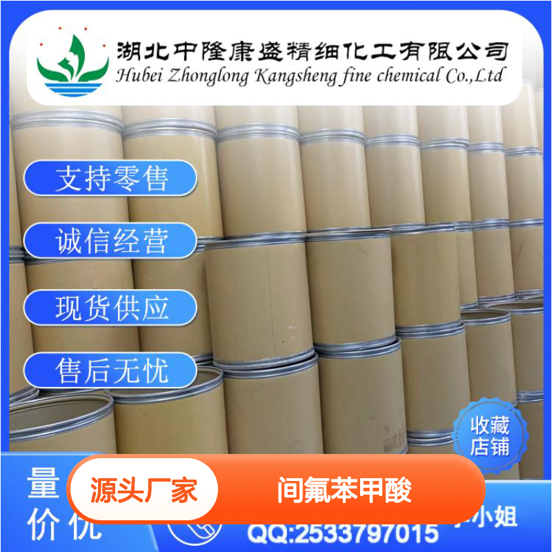 间氟苯甲酸455-38-9 精细化工原料 稳定供应 按需分装