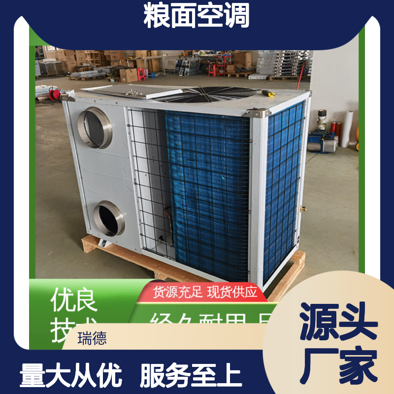粮面空调 高效节能 可定制 品质卓越 现货速发 做工优良