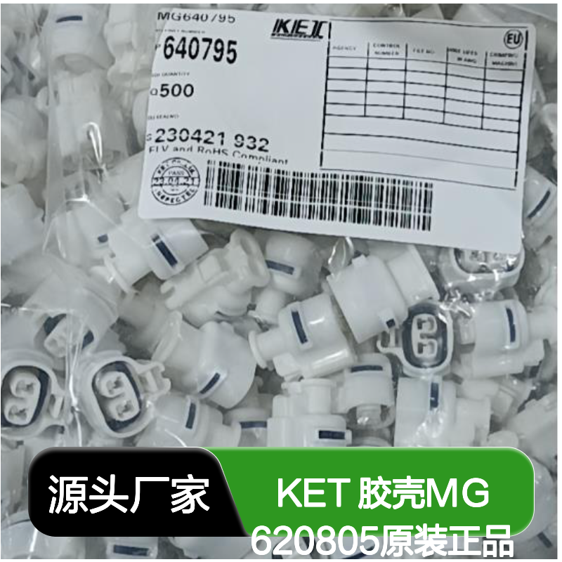 KET品牌 胶壳MG620805 原装正品 电子元器件连接器附件