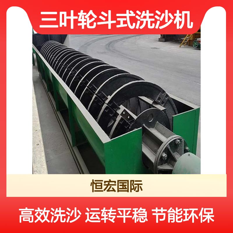 恒宏洗砂机械LX1200型振动洗砂机三叶轮斗式洗沙机选金矿设备