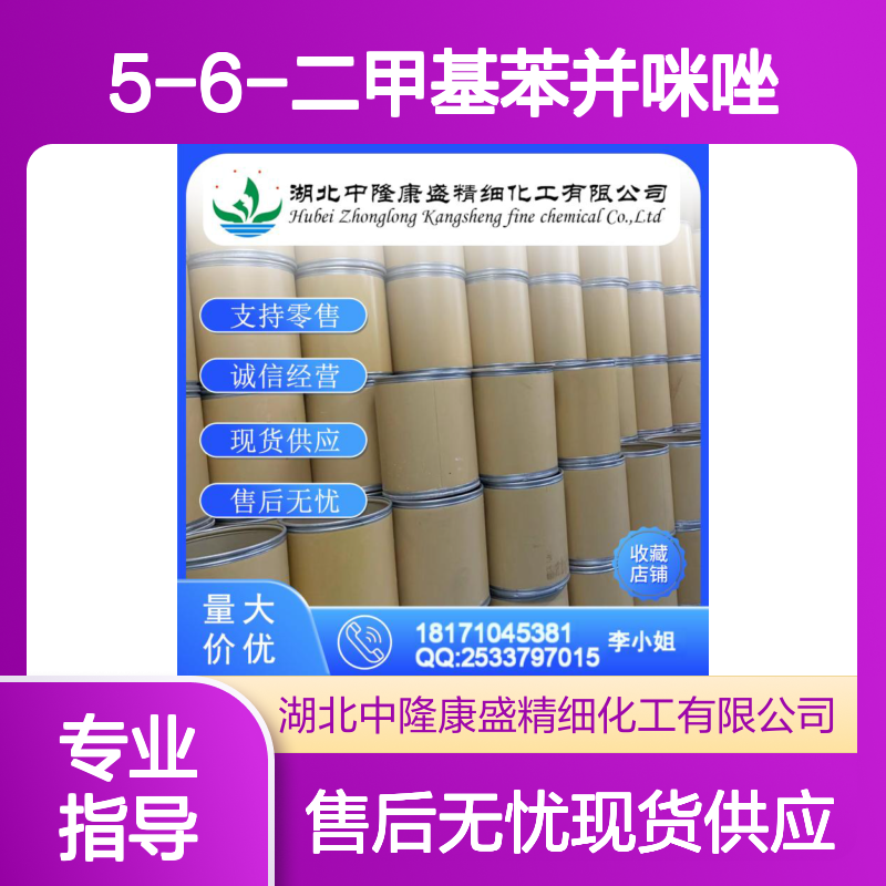 5-6-二甲基苯并咪唑582-60-5稳定供应 按需分装