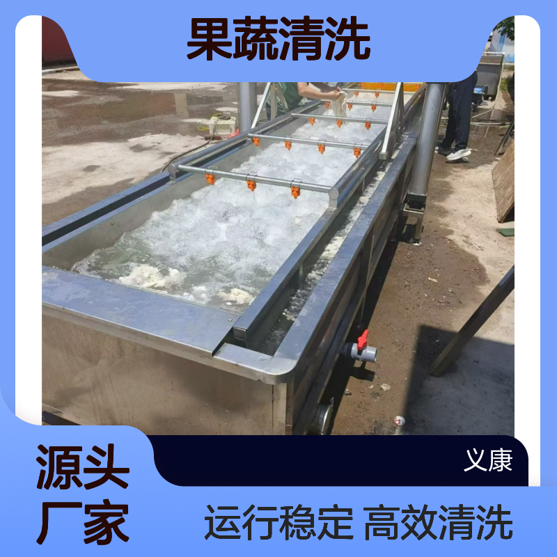 义康食品机械 全自动商用大型气泡清洗机 果蔬清洗 运行稳定