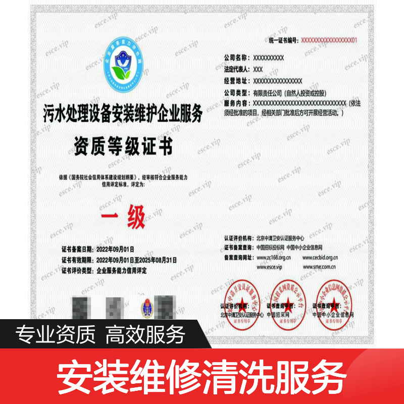 污水设备安装维修清洗服务企业资质证书办理的流程及条件