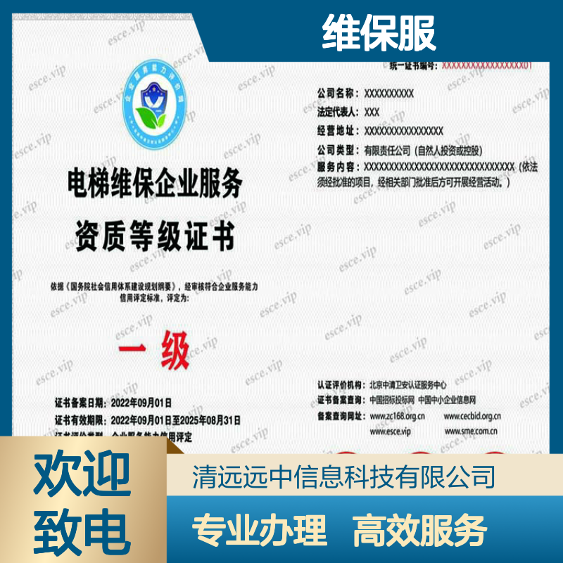 电梯维修维保服务企业等级资质证书办理条件