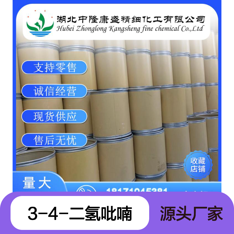 3-4-二氢吡喃110-87-2 精细化工原料 稳定供应按需分装