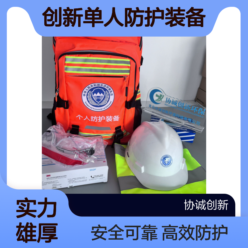 协诚创新单人防护装备满足2025环境应急执法现场人员安全防护