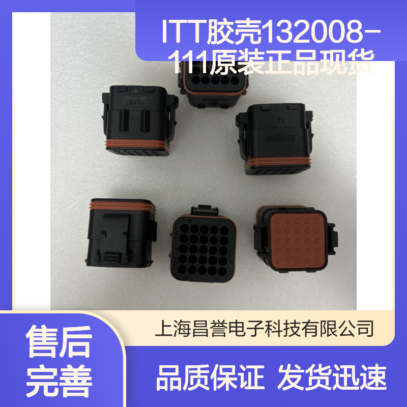 ITT胶壳13208-111 原装正品 连接器附件 快速发货保障