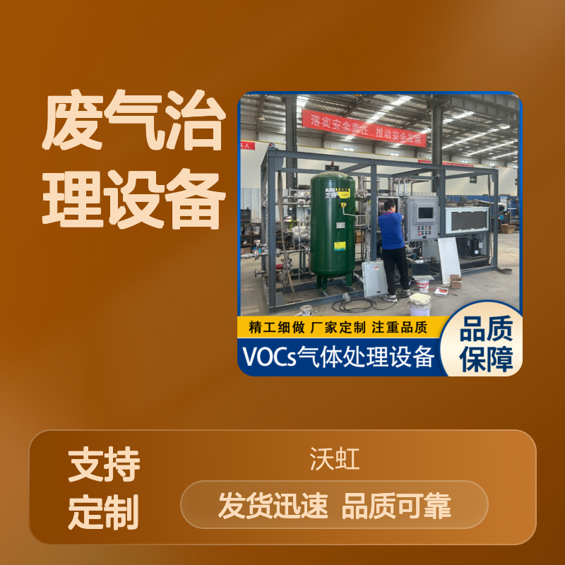 芳香烃类工业级VOCs废气治理设备系统密封性能优良无泄漏风险