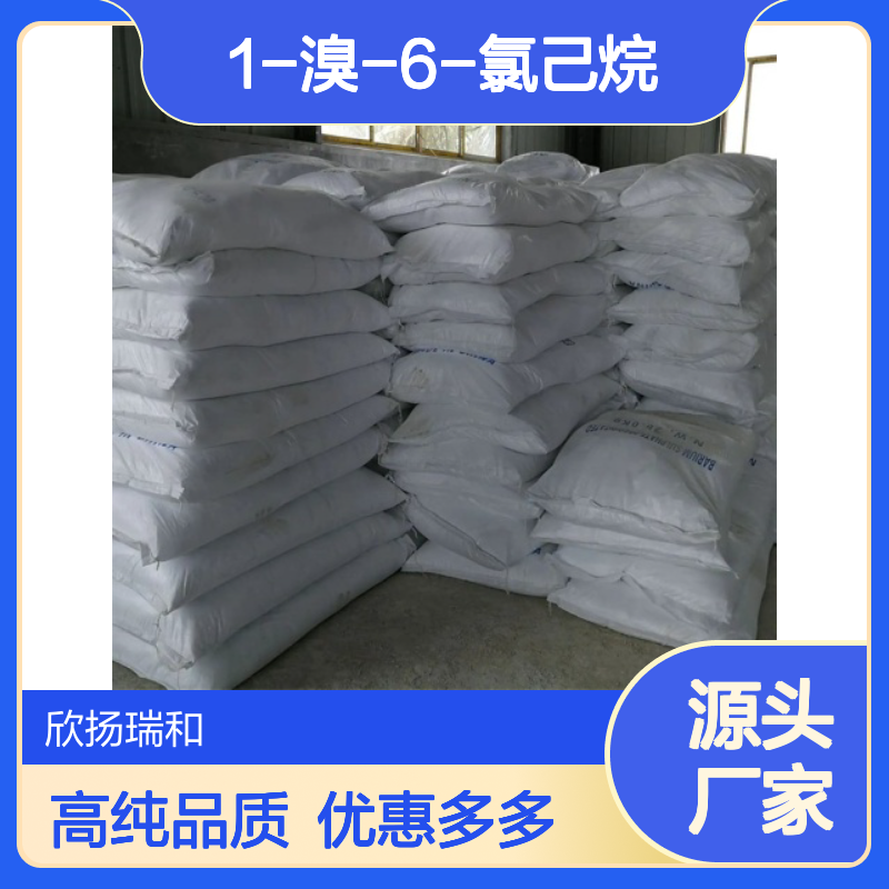 高含量 1-氯-6-溴己烷 工业级 6294-17-3 1-溴-6-氯己烷 欣扬瑞和 99% 