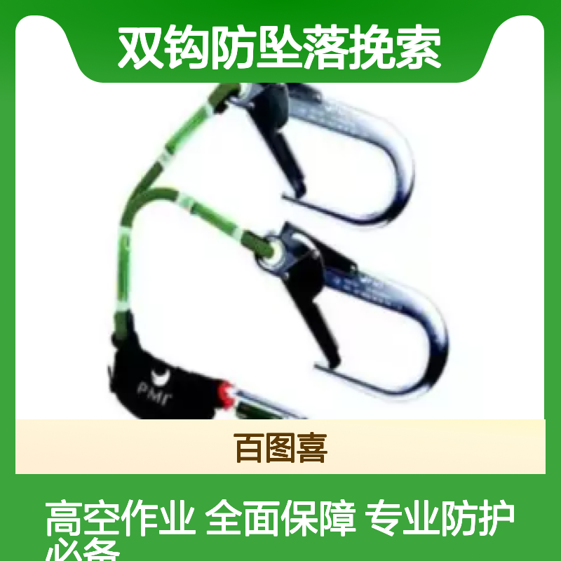 百图喜安全防护用品提供美国PMI 双钩防坠落挽索（攀爬钩） 1.5m