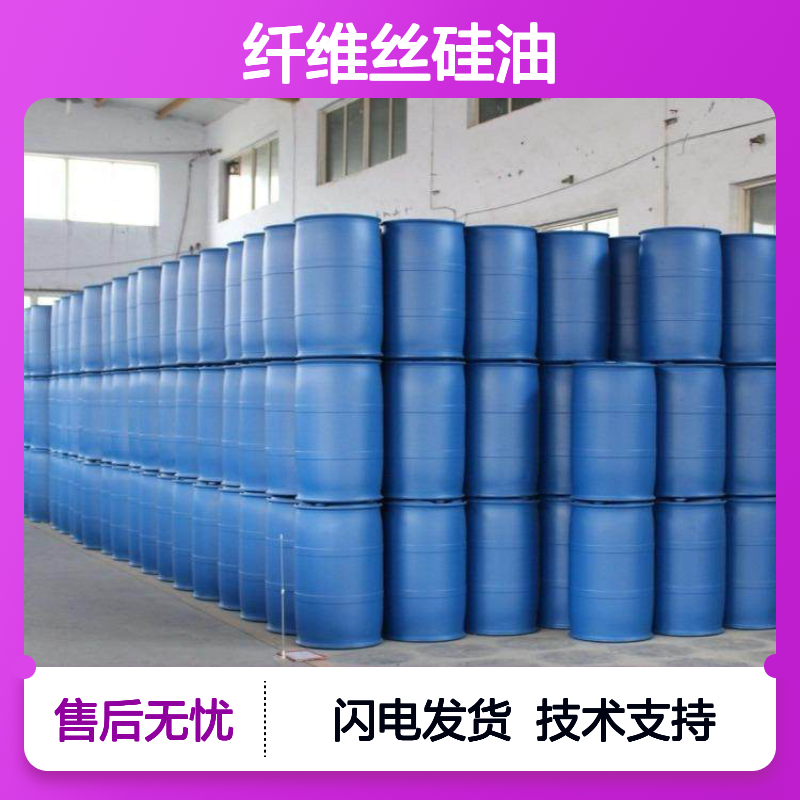 纤维丝硅油 赛矢出品 化纤中空丝专用 品质保证无忧售后