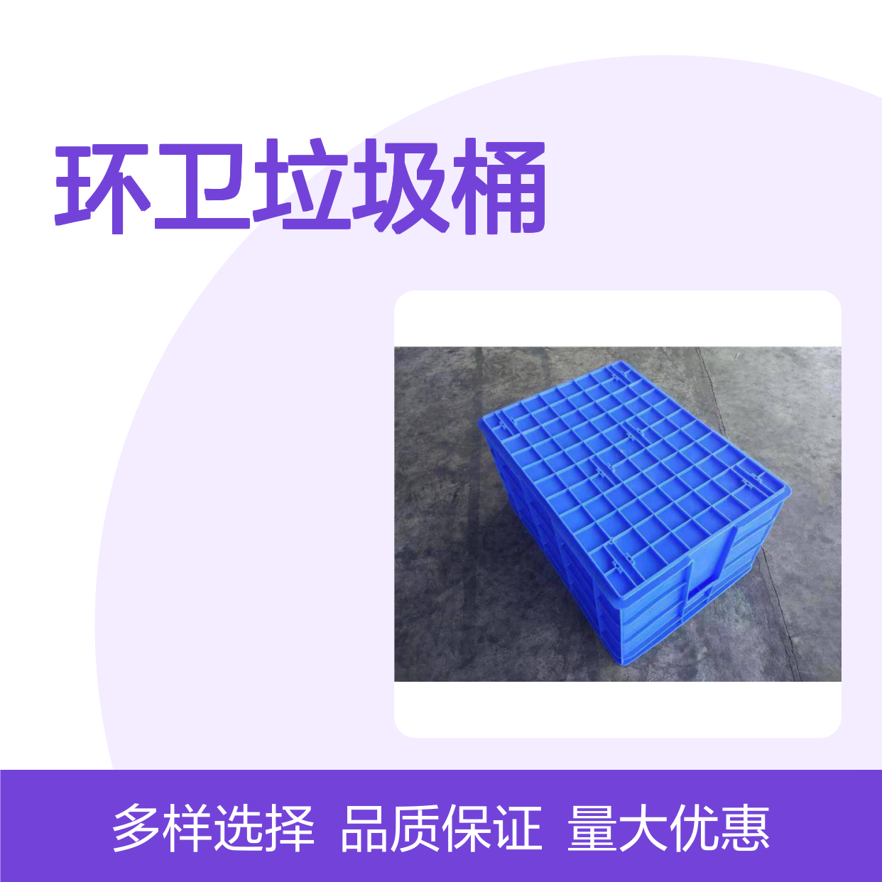 乔丰环卫垃圾桶 全新PP塑胶无毒无味 坚固耐用