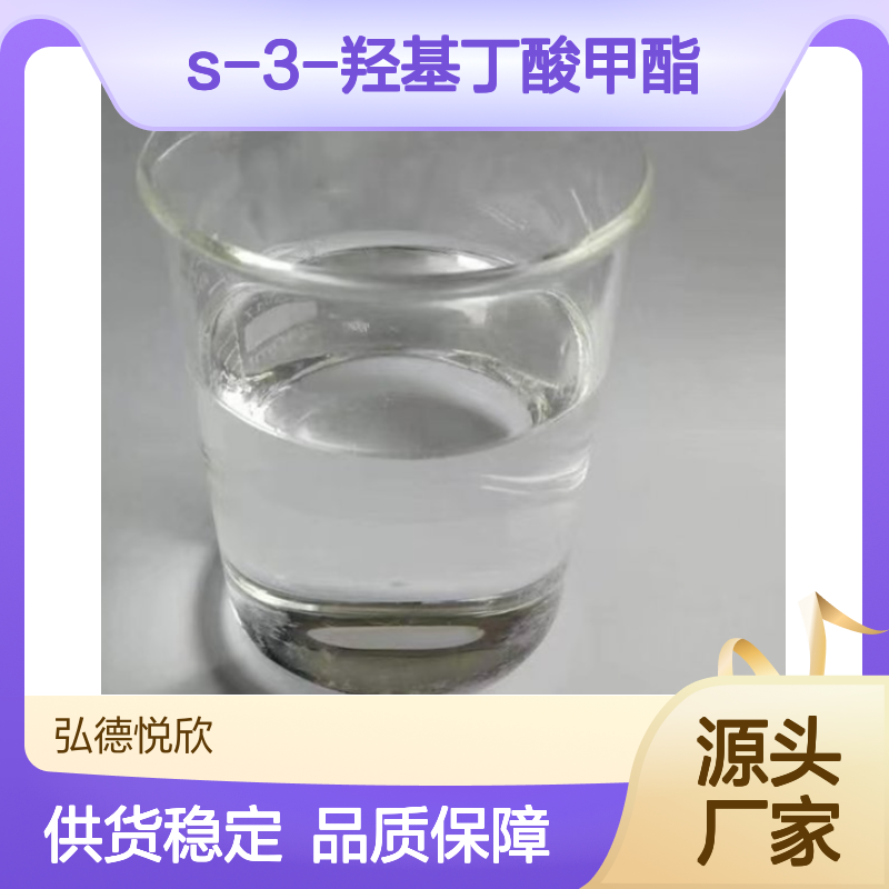 S-3-羟基丁酸甲酯 高纯度有机化学品CAS：53562-86-0