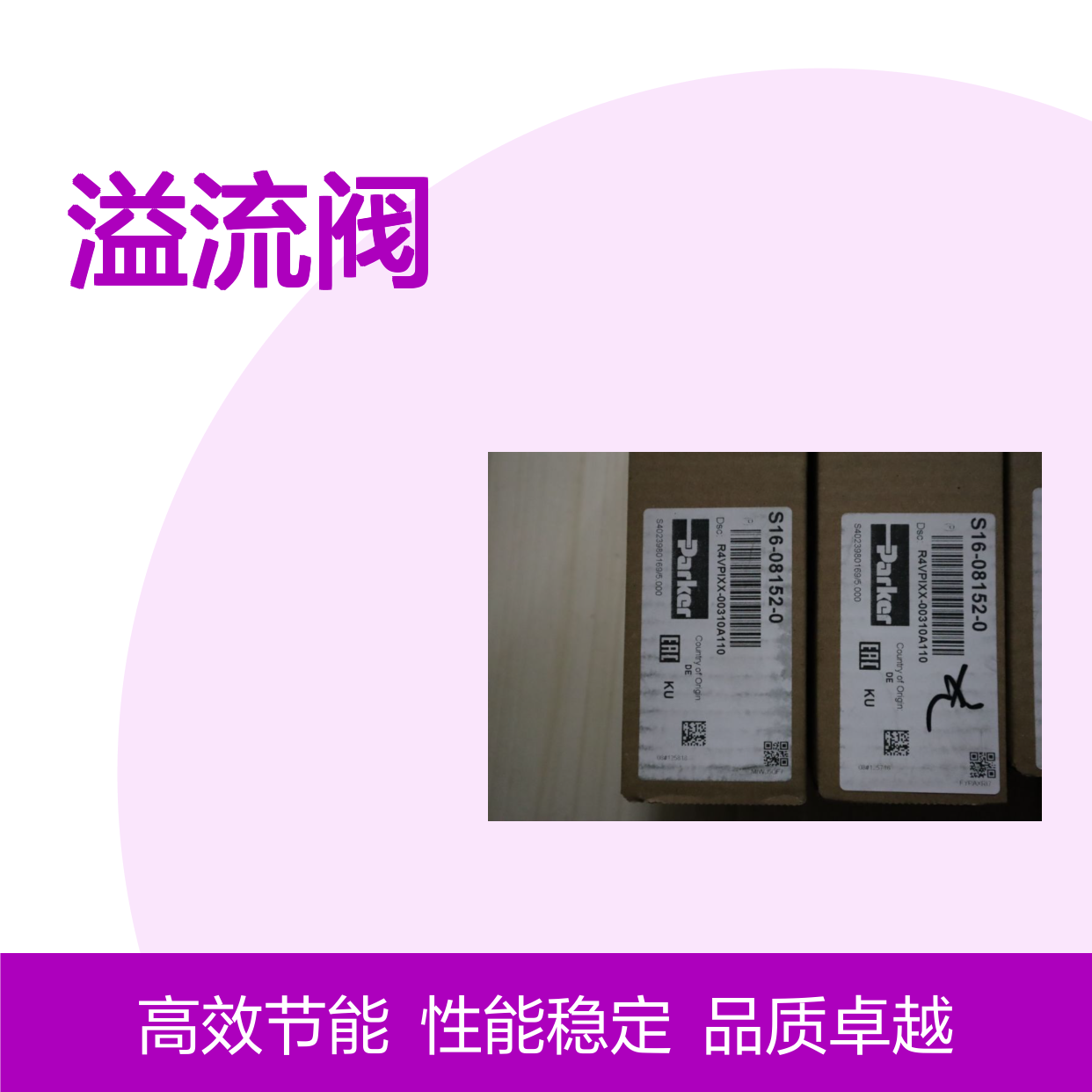 S16-08152-0 R4VPIXX-00310A110 美国派克PARKER溢流阀