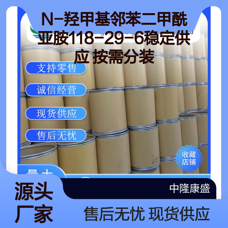 N-羟甲基邻苯二甲酰亚胺118-29-6稳定供应 按需分装