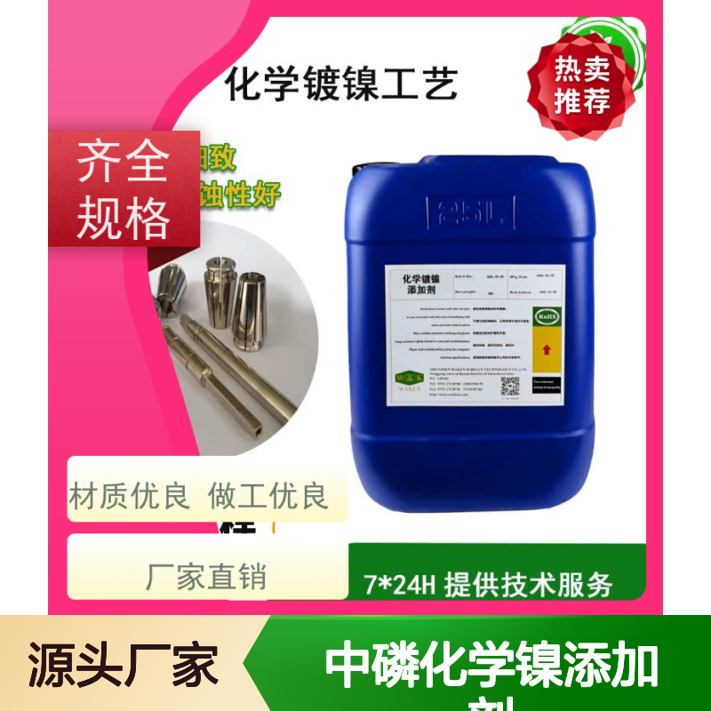 中磷化学镍添加剂 优化沉积提速度 耐蚀耐磨适用广