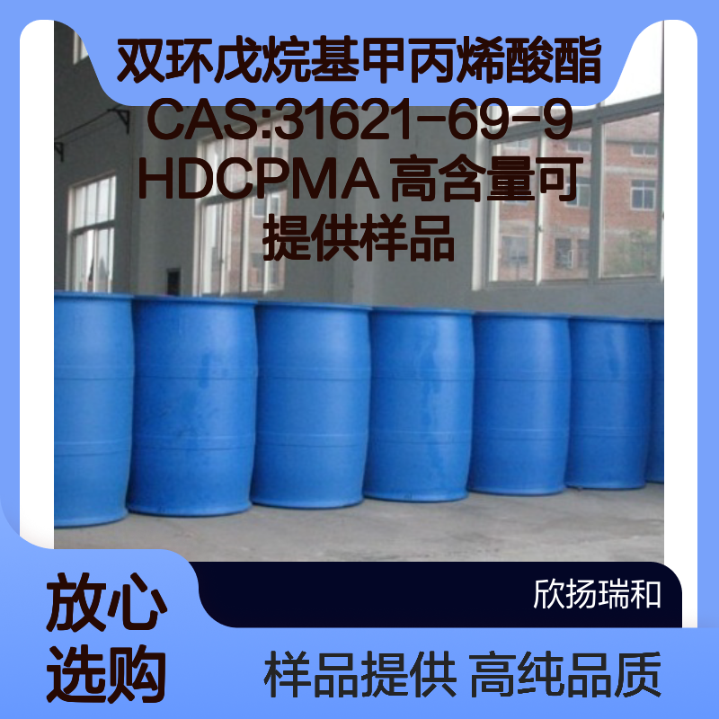 双环戊烷基甲丙烯酸酯CAS:31621-69-9 HDCPMA 高含量可提供样品