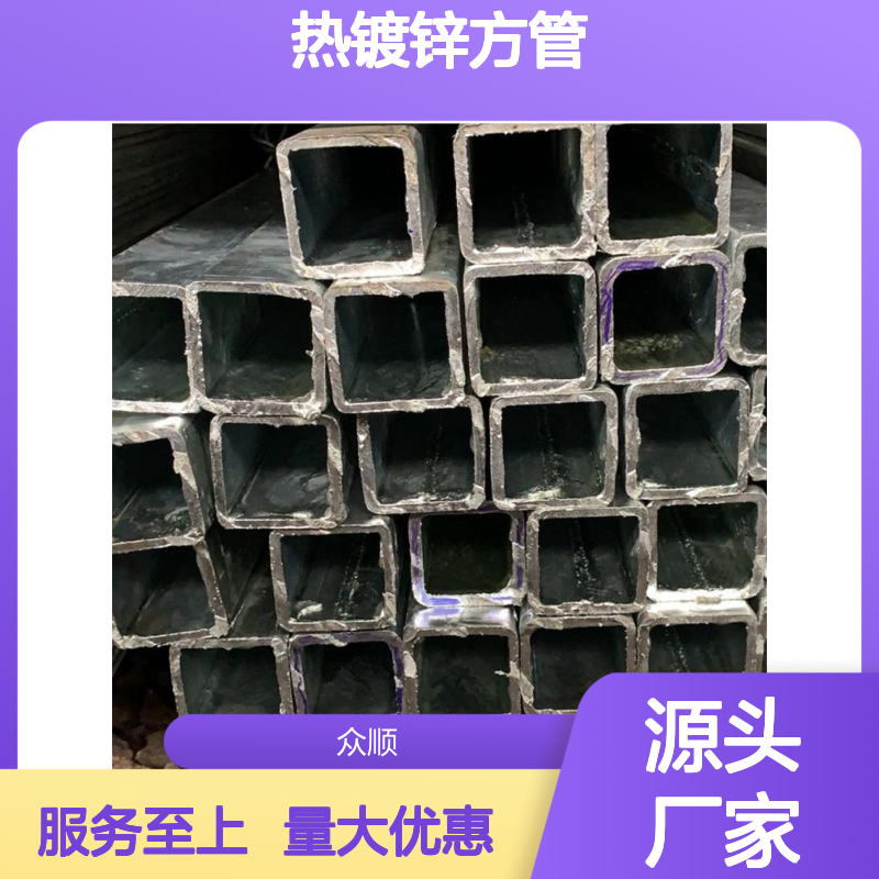 众顺金属Q345B热镀锌方管 工艺优良 性能稳定 切面平整