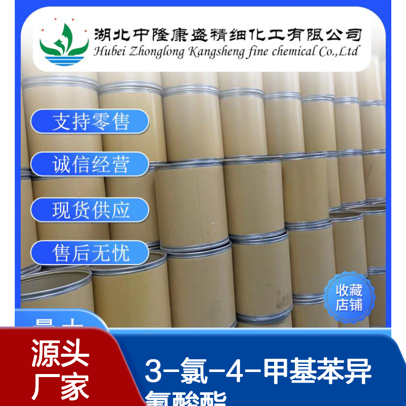 3-氯-4-甲基苯异氰酸酯51488-20-1稳定供应 按需分装