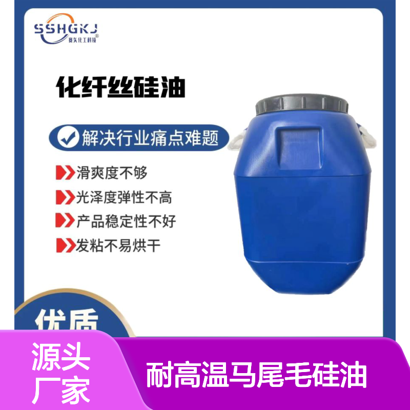不油腻极限爽滑度高耐高温马尾毛硅油选赛矢化工