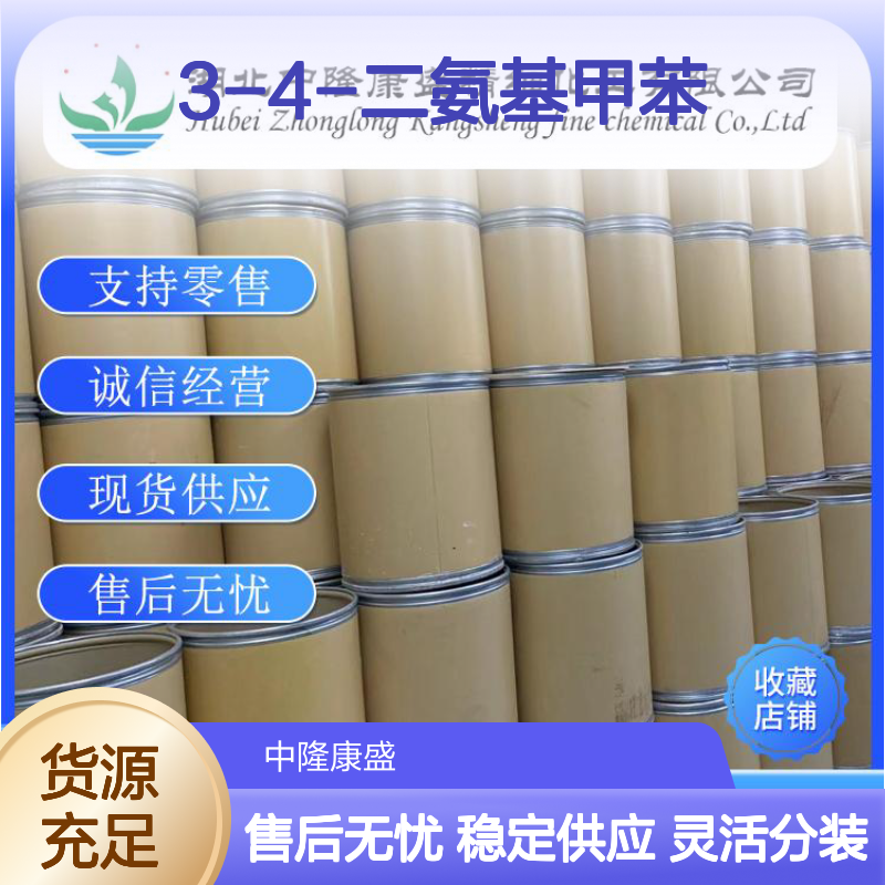 3-4-二氨基甲苯496-72-0 稳定供应 支持零售 按需灵活分装