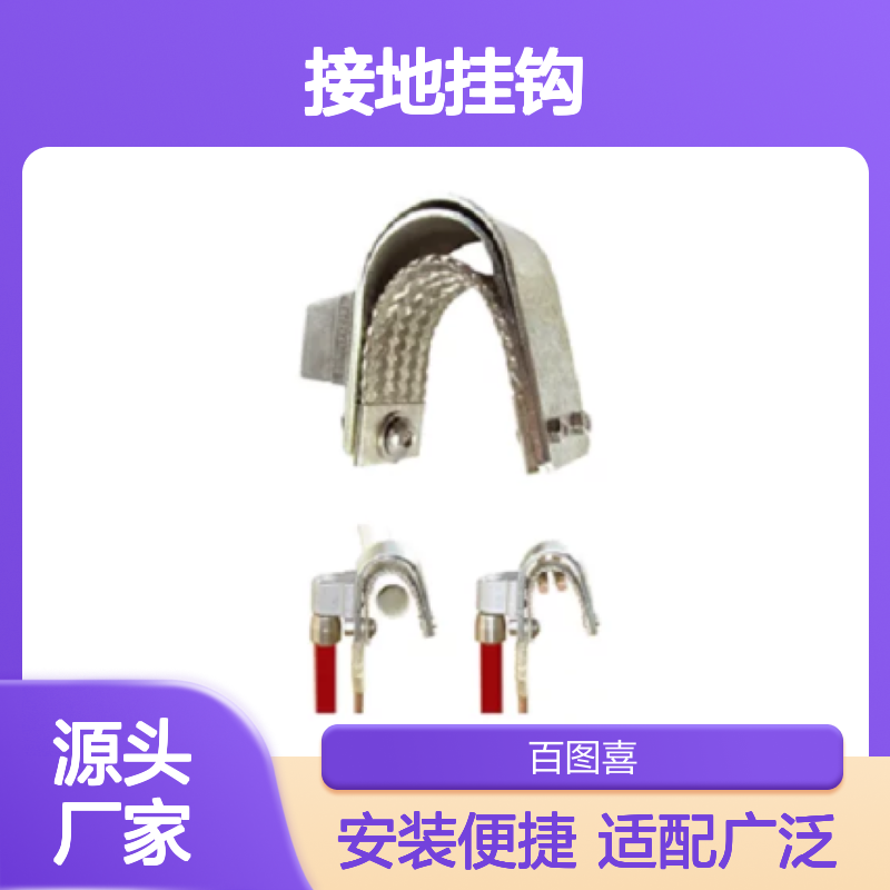 TPU2 法国DUBUIS 用型接地挂钩 适用于直径为10.5到49.5mm电缆